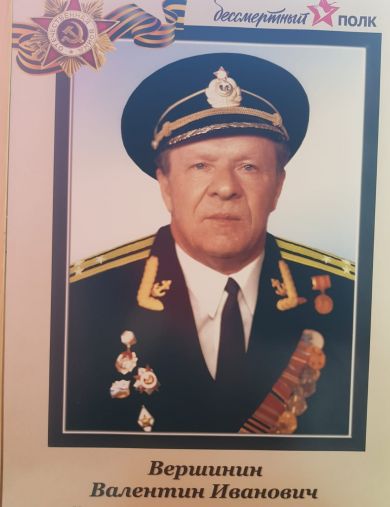 Вершинин Валентин Иванович