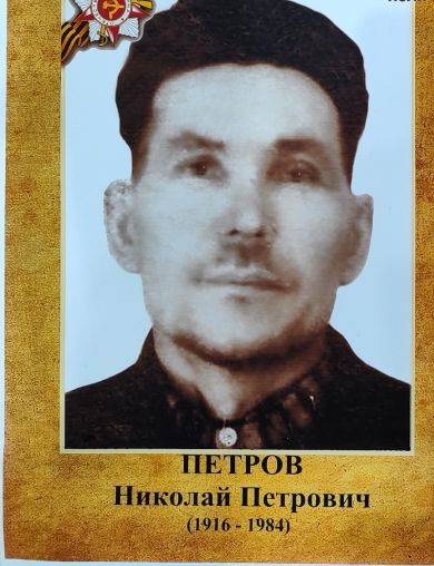 Петров Николай Петрович