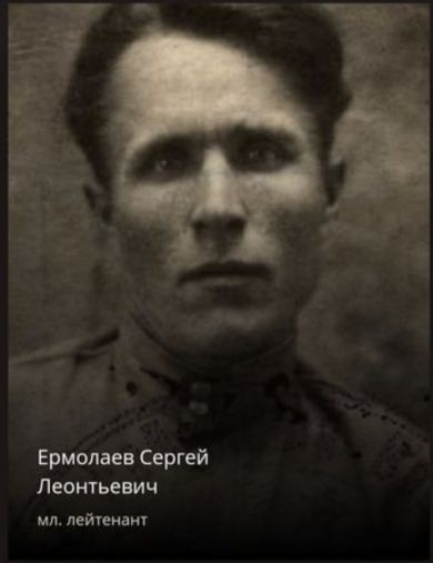 Ермолаев Сергей Леонтьевич