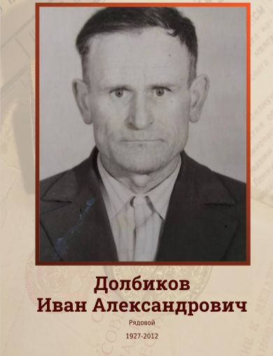 Долбиков Иван Александрович