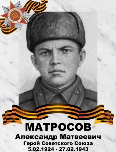 Матросов Александр Матвеевич