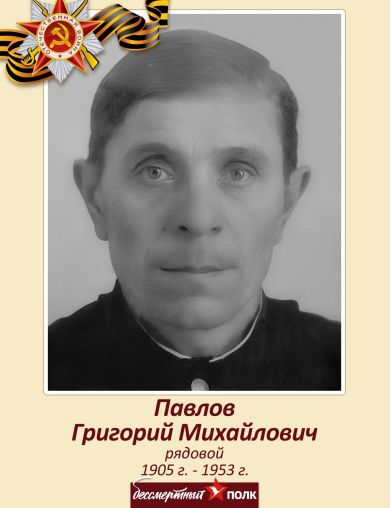 Павлов Григорий Михайлович