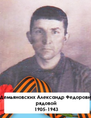 Демьяновских Александр Федорович