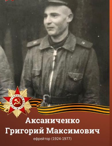 Аксаниченко Григорий Максимович