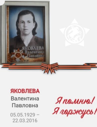 Яковлева Валентина Павловна