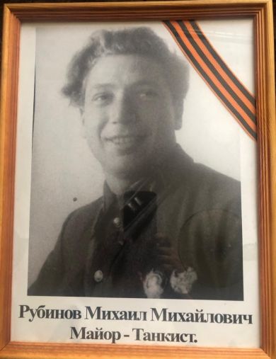 Рубинов Михаил Михайлович