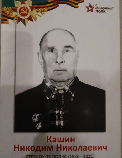 Кашин Никодим Николаевич