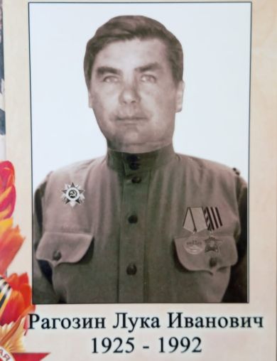 Рагозин Лука Иванович
