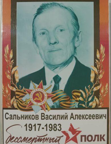 Сальников Василий Алексеевич