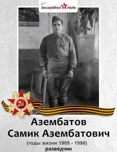 Азембатов Самик Азембатович