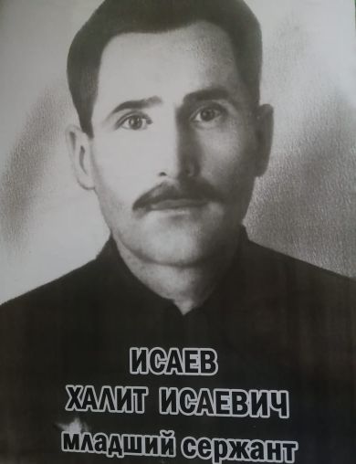 Исаев Халит Халитович