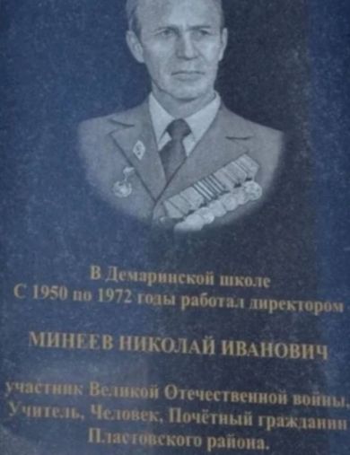 Минеев Николай Иванович