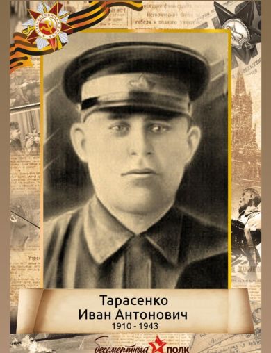 Тарасенко Иван Антонович
