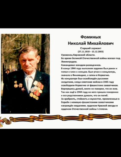 Фоминых Николай Михайлович