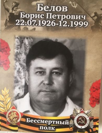 Белов Борис Петрович