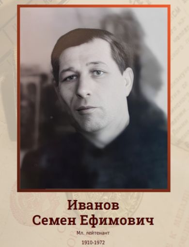 Иванов Семен Ефимович