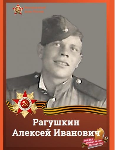 Рагушкин Алексей Иванович