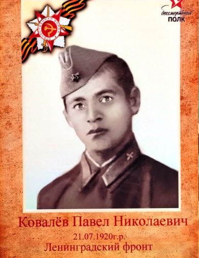 Ковалёв Павел Николаевич
