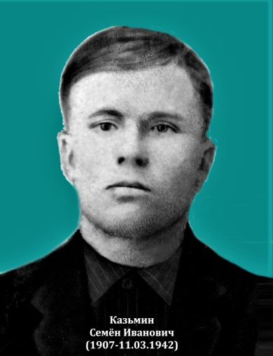 Казьмин Семен Иванович