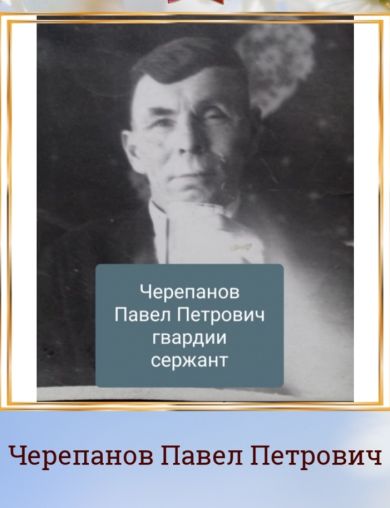 Черепанов Павел Петрович