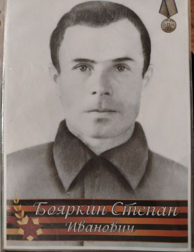 Бояркин Степан Иванович