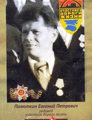 Палюткин Евгений Петрович