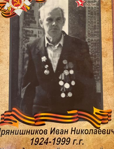 Прянишников Иван Николаевич