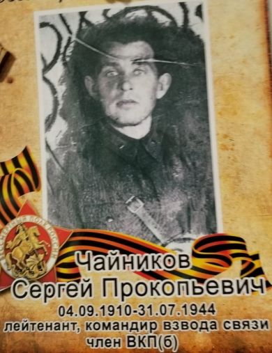 Чайников Сергей Прокопьевич