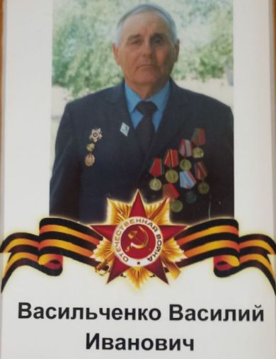 Васильченко Василий Иванович