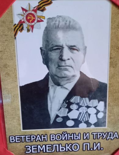 Земелько Прокофий Иванович