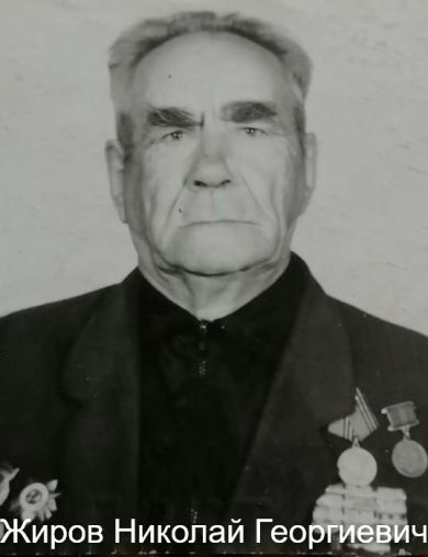 Жиров Николай Георгиевич