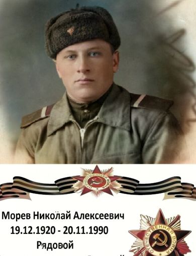 Морев Николай Алексеевич