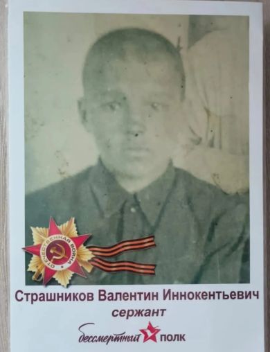 Страшников Валентин Иннокентьевич