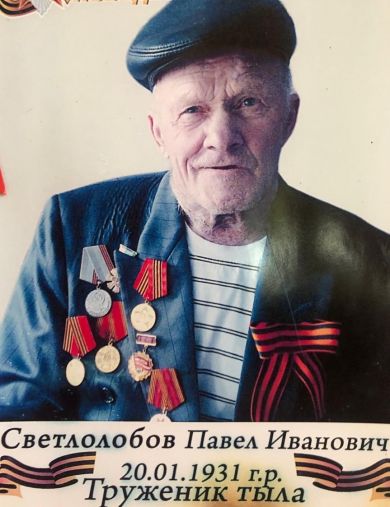 Светлолобов Павел Иванович