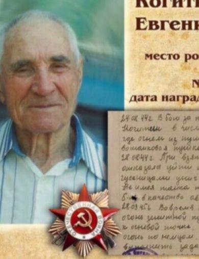 Когитин Евгений Андреевич