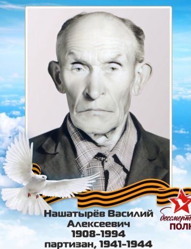 Нашатырев Василий Алексеевич