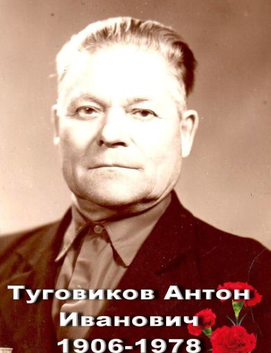 Туговиков Антон Иванович