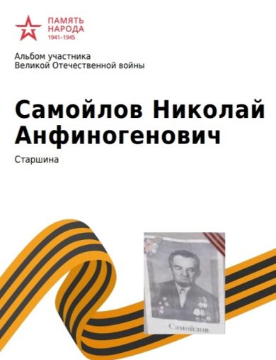 Самойлов Николай Анфиногенович