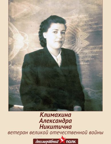 Климахина (Пырекова) Александра Никитична