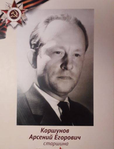 Коршунов Арсений Егорович