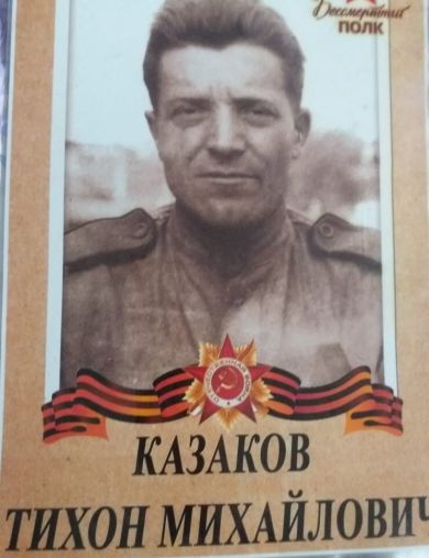 Казаков Тихон Михайлович
