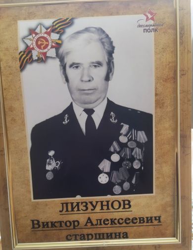 Лизунов Виктор Алексеевич