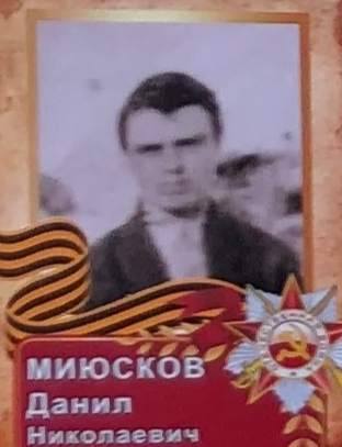 Миюсков Данил Николаевич