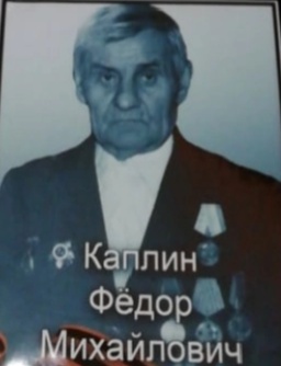 Каплин Фёдор Михайлович