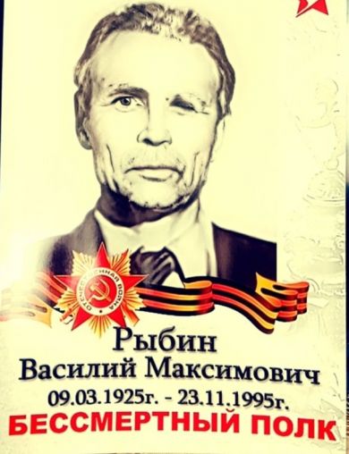 Рыбин Василий Максимович