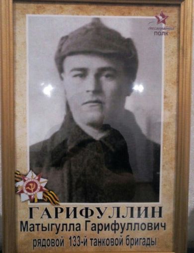 Гарифуллин Матыгулла Гарифуллович