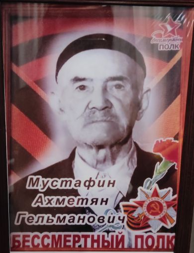 Мустафин Ахметян Гельманович