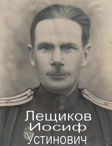 Лещиков Иосиф Устинович