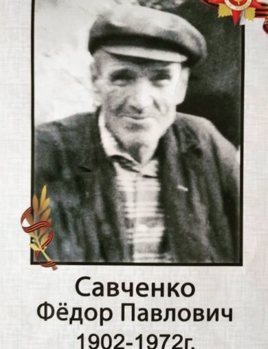 Савченко Фёдор Павлович