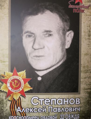 Степанов Алексей Павлович